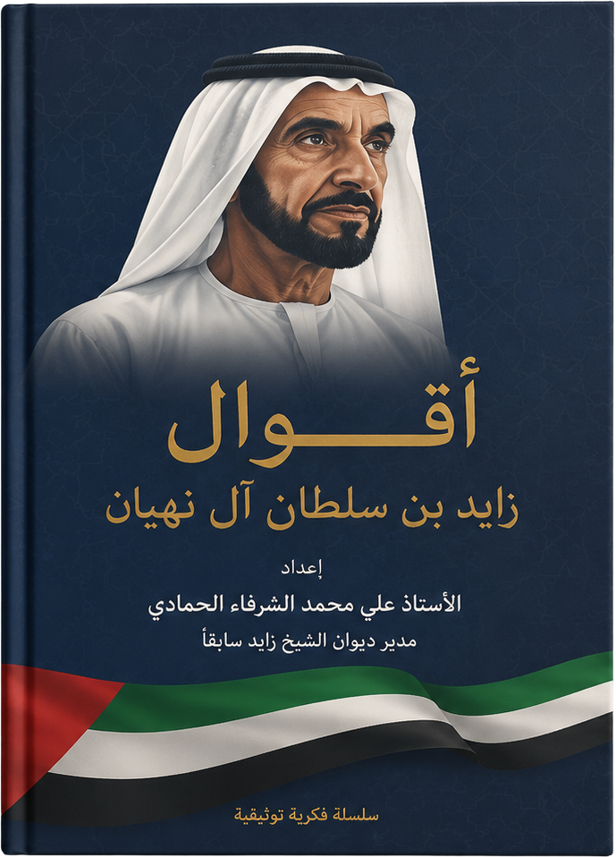 أقوال الشيخ زايد بن سلطان آل نهيان