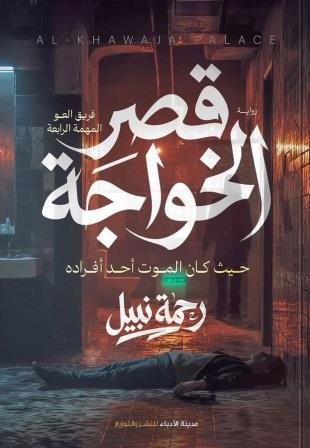 رحلة قراءة في الفكر التنويري العربي