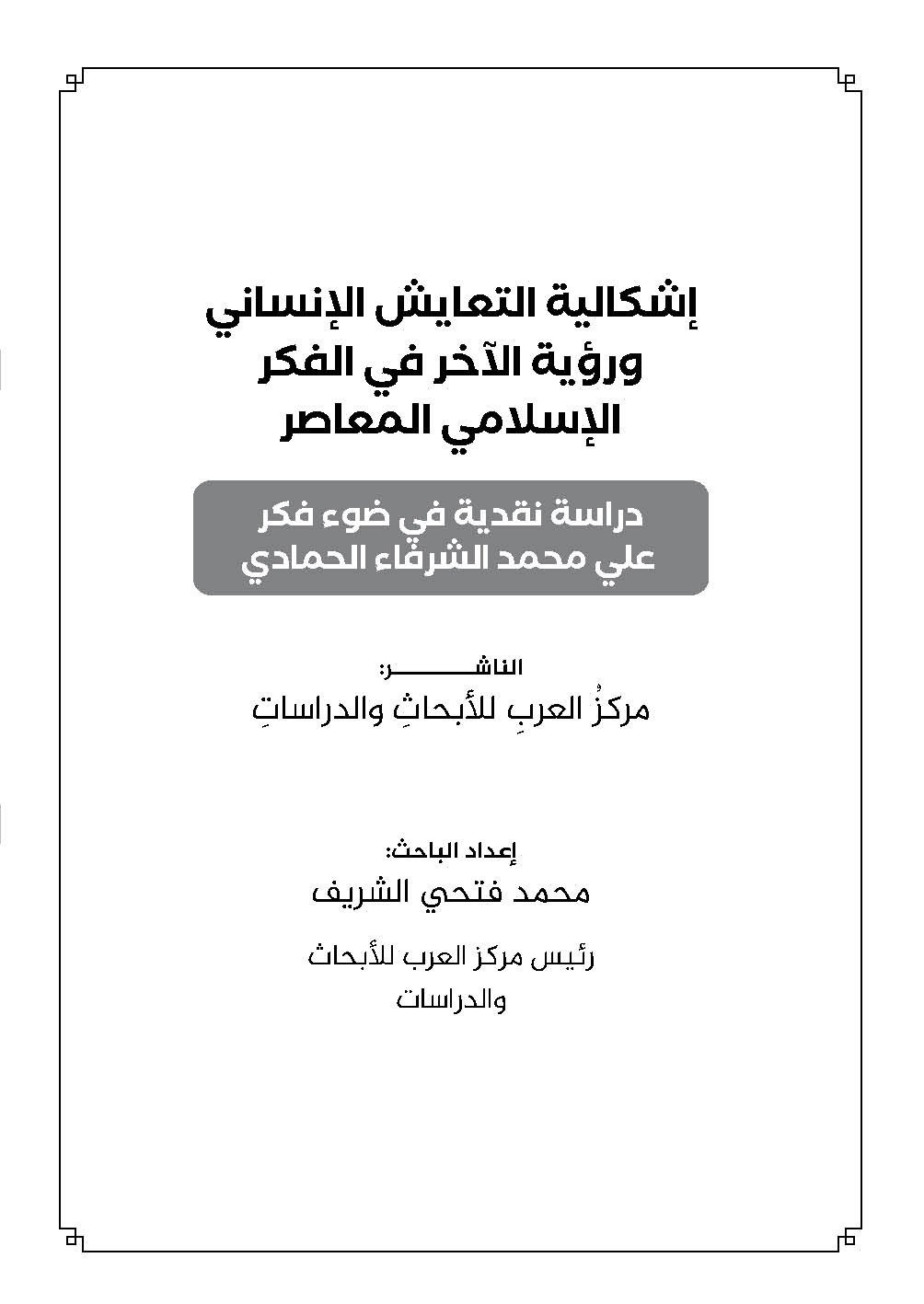 صفحة من كتاب " السلام يصنع التعايش ".. أطروحة تبحر في استعادة الأبعاد الإنسانية ومقاصد القرآن