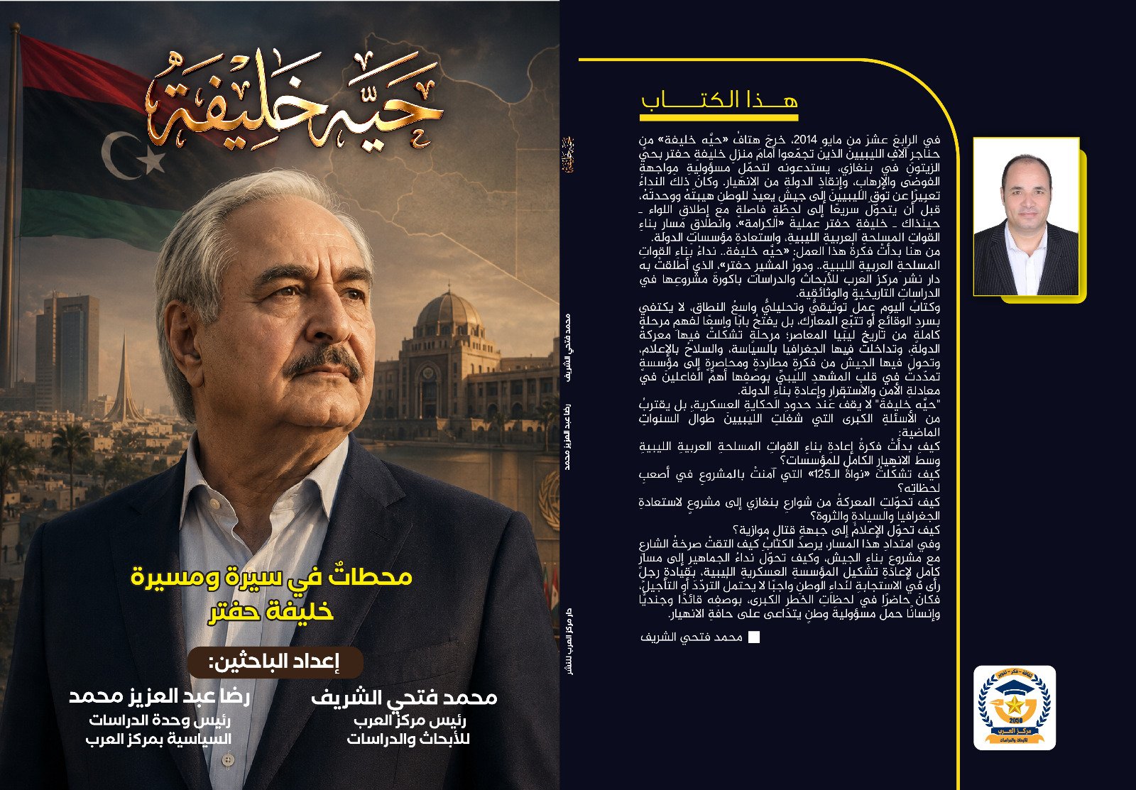 صفحة من كتاب ‏"حيَّه خليفة.. سيرة ومسيرة خليفة بلقاسم حفتر".. عندما تتحول صرخةٍ ‏شعبية إلى حكاية وطن