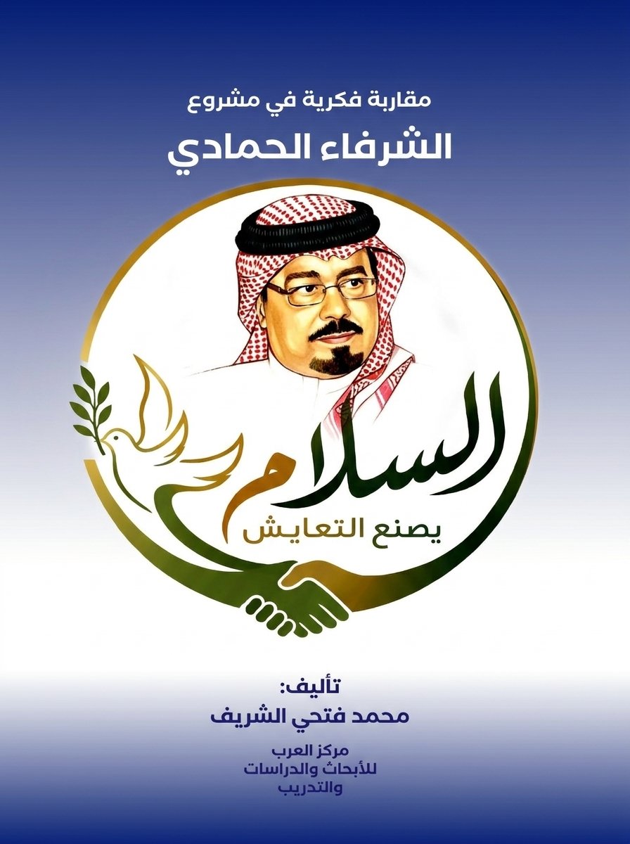 " السلام يصنع التعايش ".. أطروحة تبحر في استعادة الأبعاد الإنسانية ومقاصد القرآن