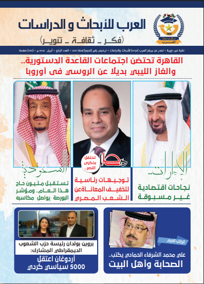 العدد الرابع من مجلة العرب للأبحاث والدراسات (النسخة العربية)
