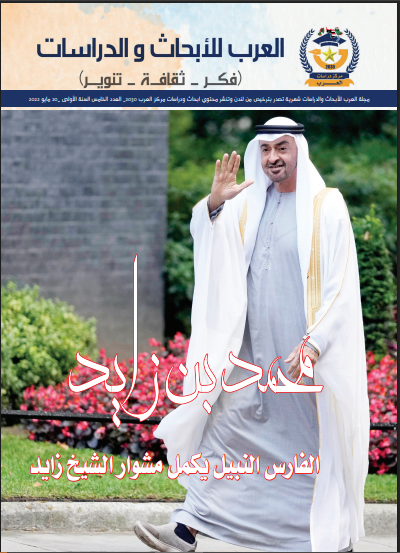 العدد الخامس من مجلة العرب للأبحاث والدراسات (النسخة العربية)