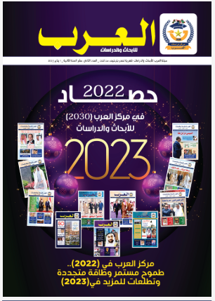 العدد الثاني عشر من مجلة العرب للأبحاث والدراسات (النسخة العربية)