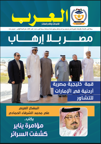 العدد الثالث عشر من مجلة العرب للأبحاث والدراسات (النسخة العربية)