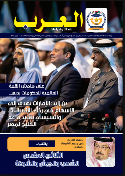 العدد الرابع عشر  من مجلة العرب للأبحاث والدراسات