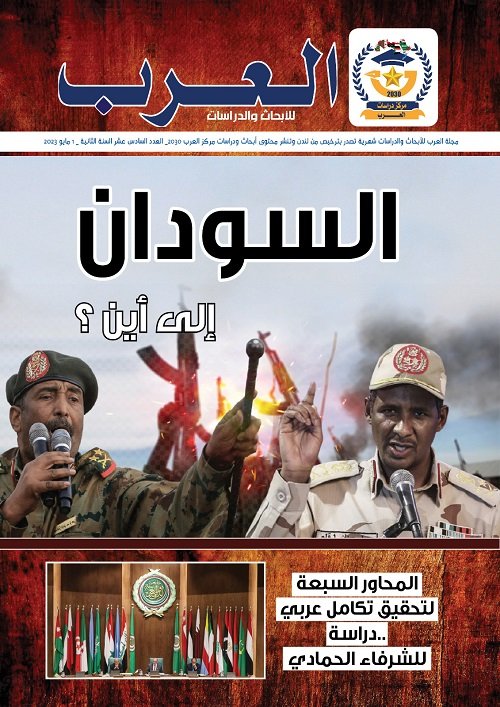 العدد السادس عشر مجلة العرب للدراسات والأبحاث (النسخة العربية)
