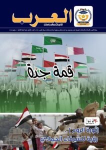 العدد السابع عشر من مجلة العرب للأبحاث والدراسات (النسخة العربية)