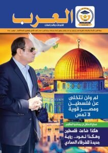 العدد الثاني والعشرين من مجلة العرب للأبحاث والدراسات (النسخة العربية)