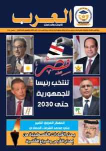 العدد الثالث والعشرين من مجلة العرب للأبحاث والدراسات (النسخة العربية)