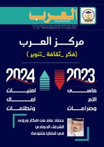 العدد الرابع والعشرون من مجلة العرب للأبحاث والدراسات (النسخة العربية)