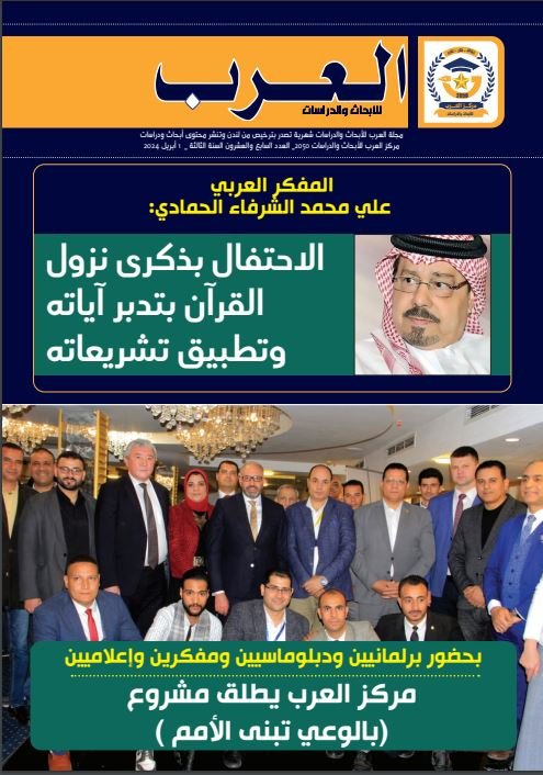 العدد السابع والعشرين من مجلة العرب للأبحاث والدراسات (النسخة العربية)