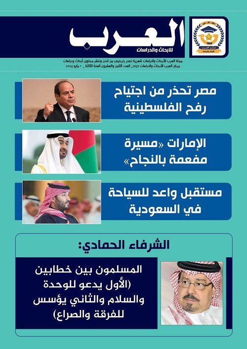 العدد الثامن والعشرين من مجلة العرب للأبحاث (النسخة العربية)