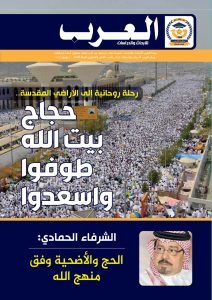 العدد التاسع والعشرين من مجلة العرب للأبحاث والدراسات (النسخة العربية)