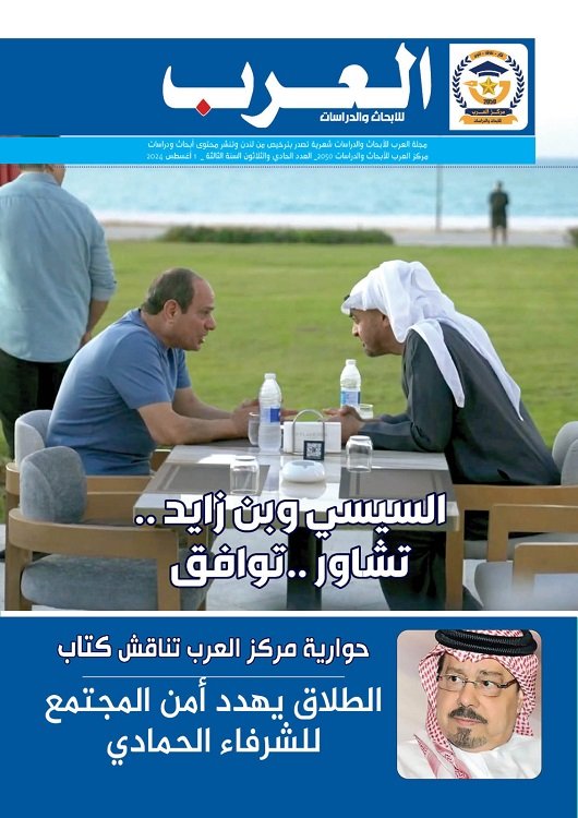 العدد الحادي والثلاثين من مجلة العرب للأبحاث والدراسات (النسخة العربية)