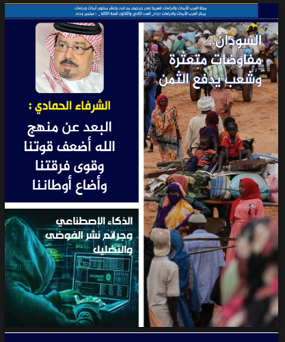 العدد الثاني والثلاثين من مجلة العرب للأبحاث والدراسات