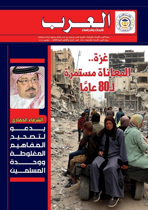 العدد الرابع والثلاثين من مجلة العرب للأبحاث والدراسات (النسخة العربية)
