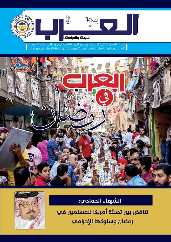 العدد الثامن والثلاثين من مجلة العرب للدراسات والأبحاث (النسخة العربية)
