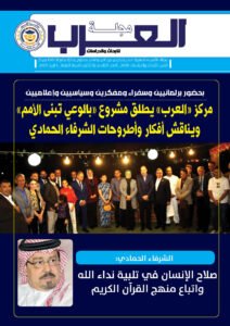 العدد التاسع والأربعين من مجلة العرب للأبحاث والدراسات (النسخة العربية)