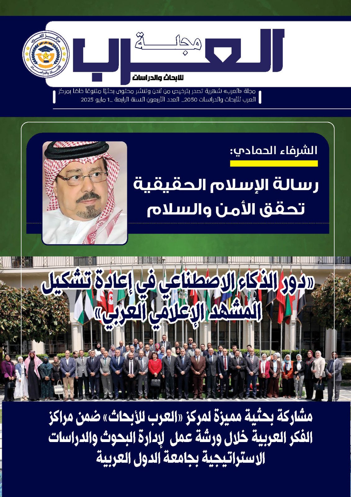 العدد الأربعون من مجلة العرب للأبحاث والدراسات (النسخة العربية