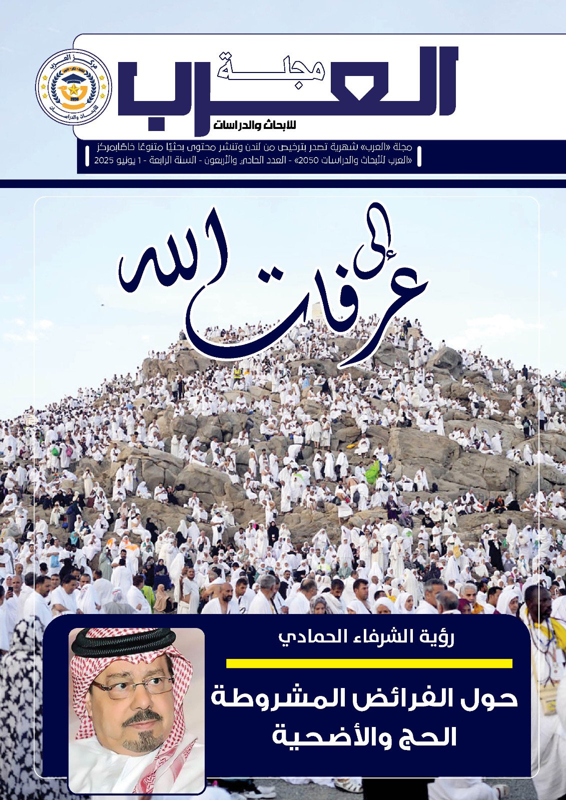 العدد الحادث والأربعين من مجلة العرب للأبحاث والدراسات (النسخة العربية)