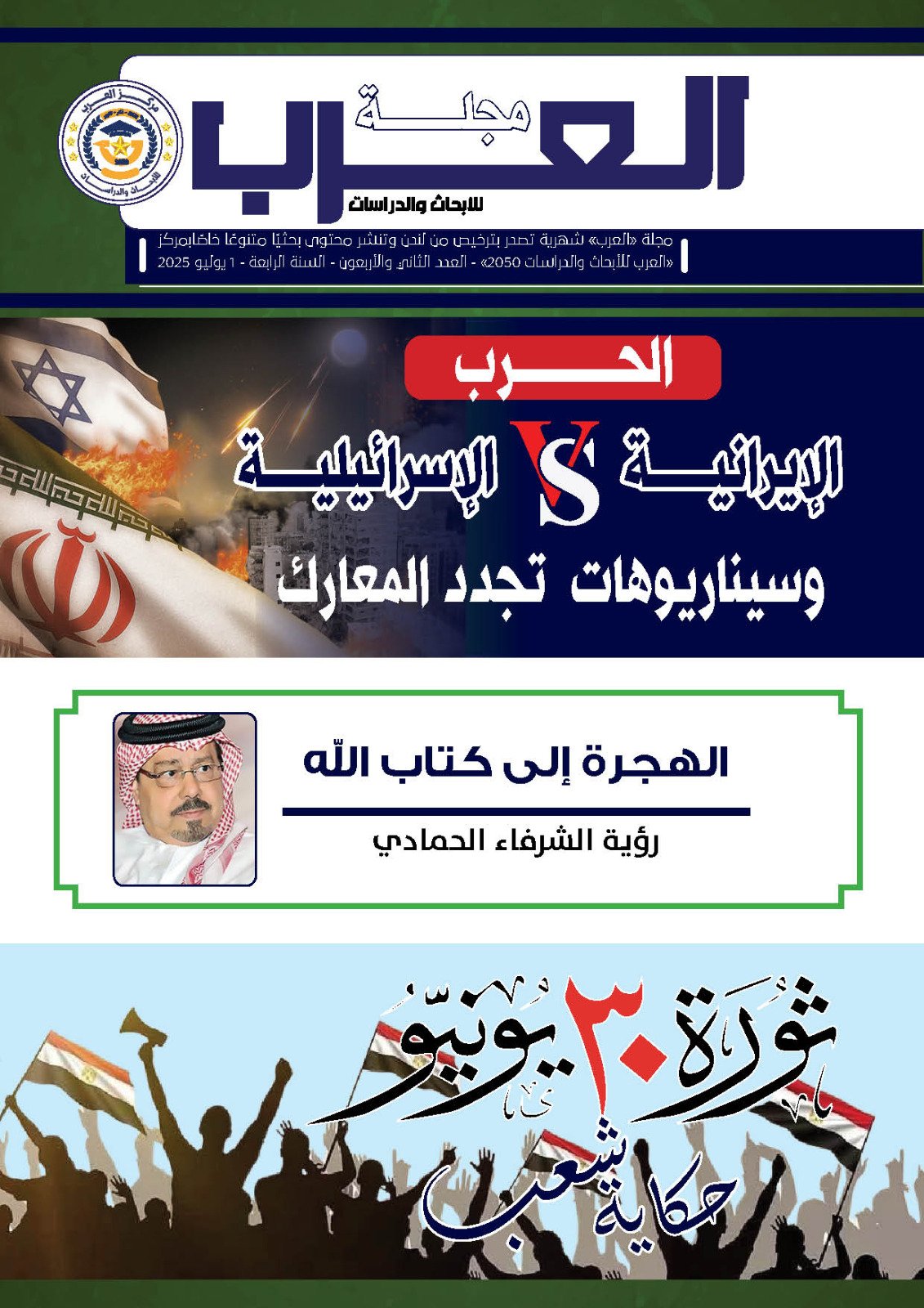 العدد الثاني والأربعين من مجلة العرب للأبحاث والدراسات (النسخة العربية)