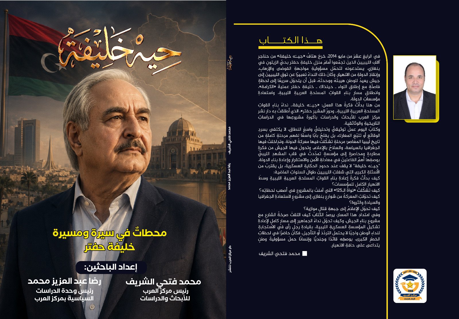 صفحة من كتاب ‏حِيهْ خَليفَة.. محطات في سيرة ومسيرة خليفة حفتر