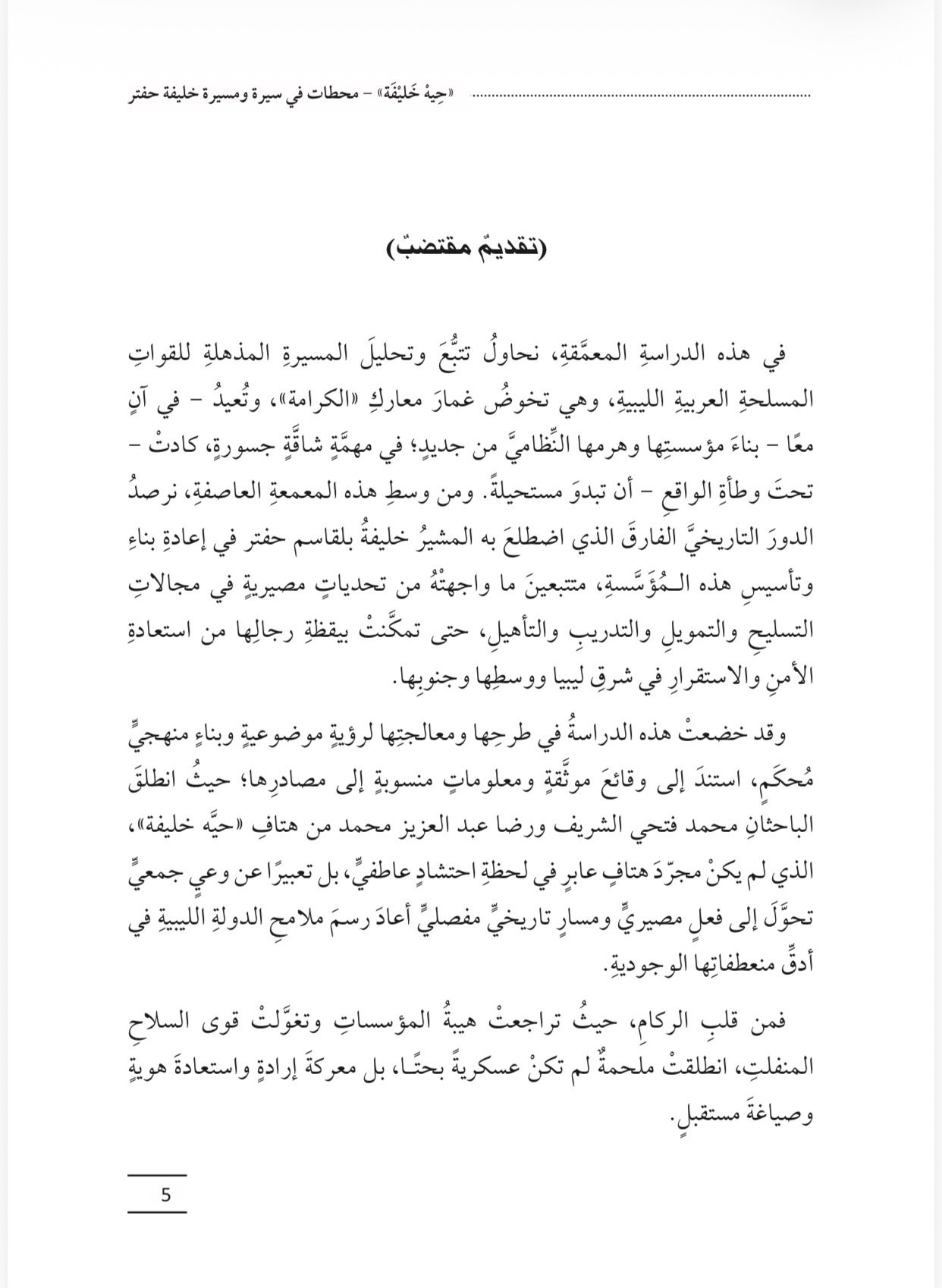 صفحة من كتاب ‏حِيهْ خَليفَة.. محطات في سيرة ومسيرة خليفة حفتر